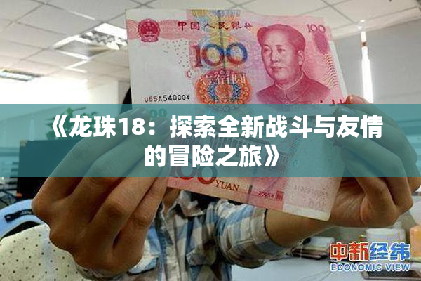 《龙珠18：探索全新战斗与友情的冒险之旅》