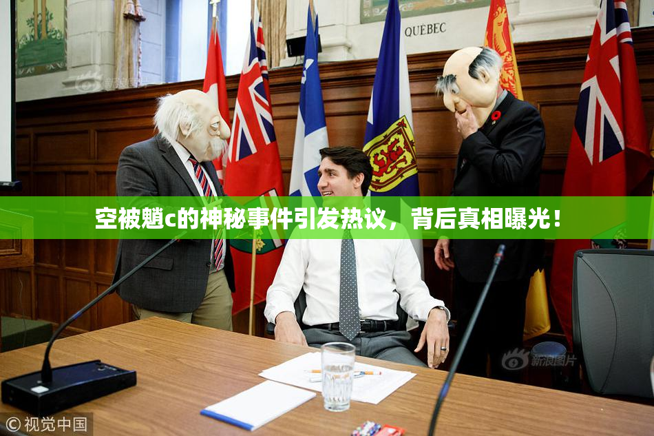 空被魈c的神秘事件引发热议，背后真相曝光！