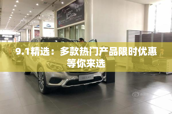 9.1精选：多款热门产品限时优惠等你来选