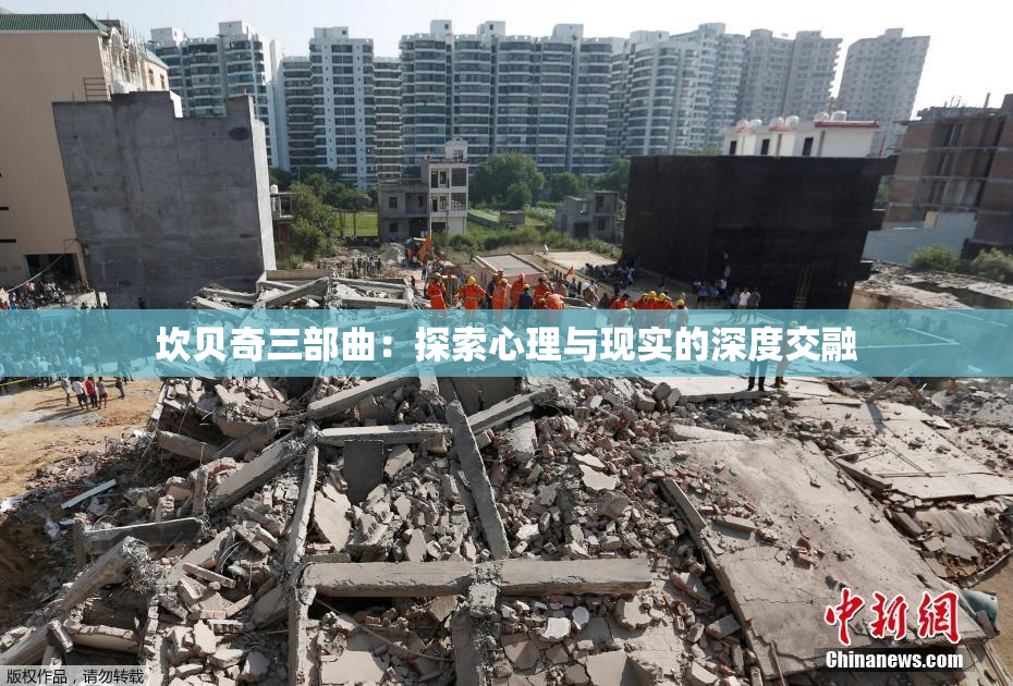 坎贝奇三部曲：探索心理与现实的深度交融
