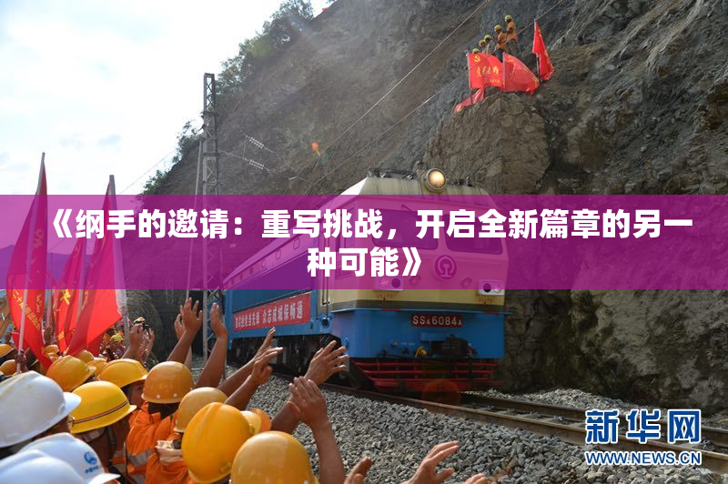 《纲手的邀请：重写挑战，开启全新篇章的另一种可能》