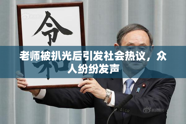 老师被扒光后引发社会热议，众人纷纷发声