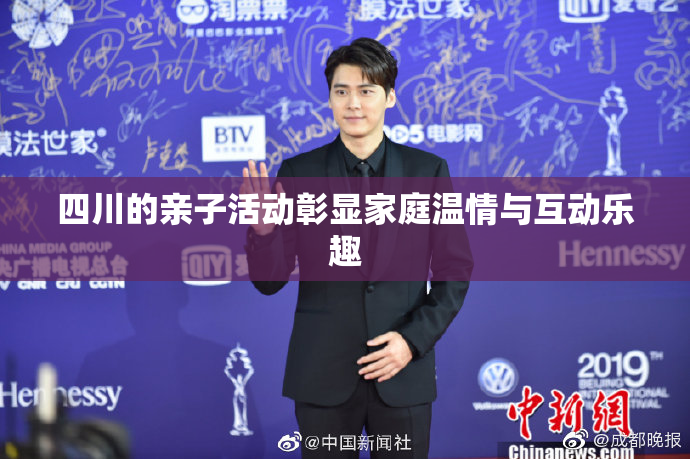 四川的亲子活动彰显家庭温情与互动乐趣