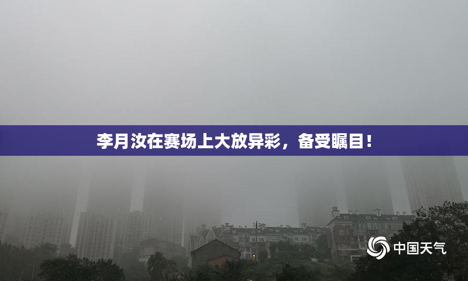李月汝在赛场上大放异彩，备受瞩目！