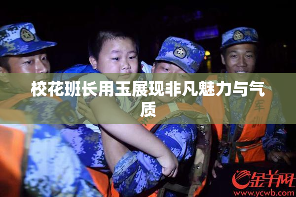 校花班长用玉展现非凡魅力与气质