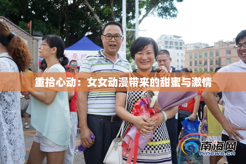 重拾心动：女女动漫带来的甜蜜与激情