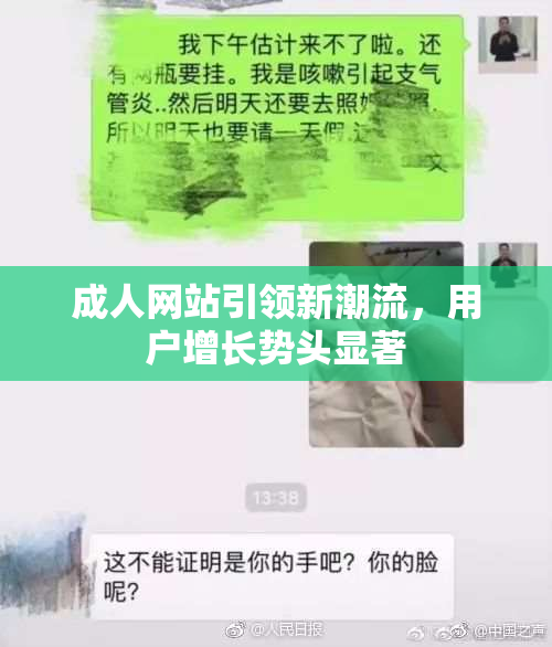 成人网站引领新潮流，用户增长势头显著