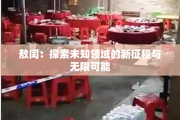 敖闰：探索未知领域的新征程与无限可能