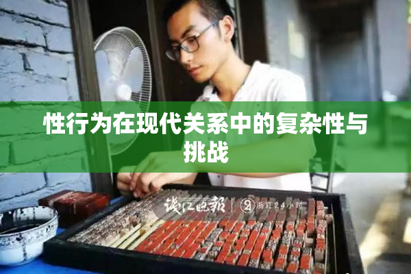 性行为在现代关系中的复杂性与挑战