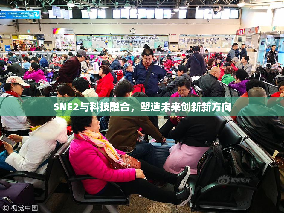 SNE2与科技融合，塑造未来创新新方向