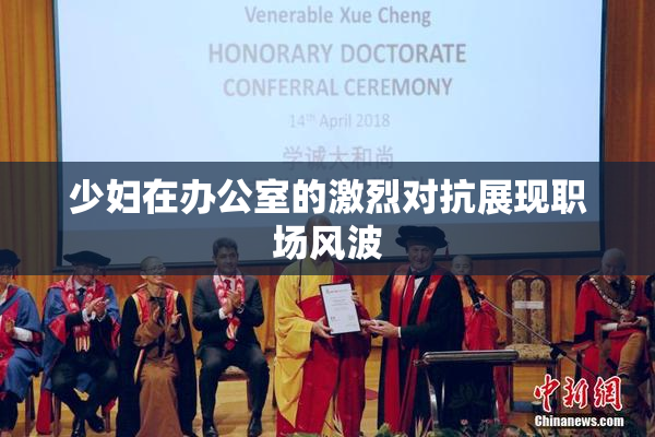 少妇在办公室的激烈对抗展现职场风波