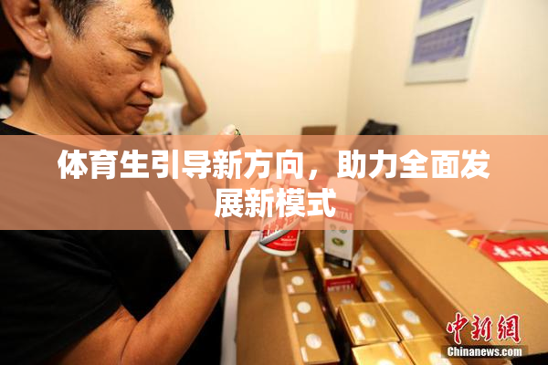 体育生引导新方向，助力全面发展新模式