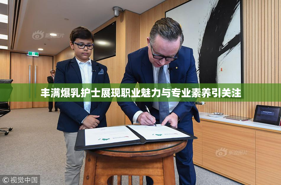丰满爆乳护士展现职业魅力与专业素养引关注