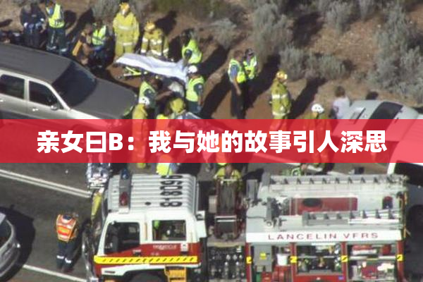 亲女曰B：我与她的故事引人深思