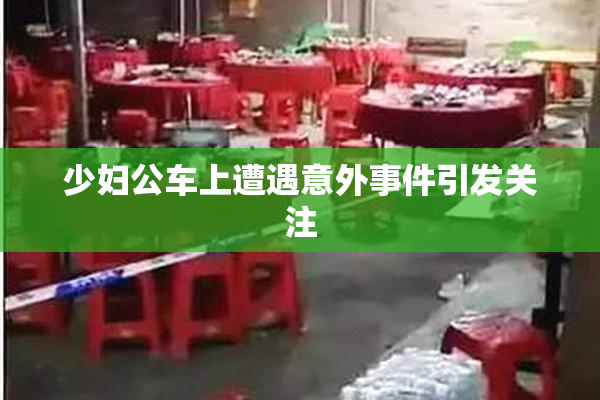 少妇公车上遭遇意外事件引发关注