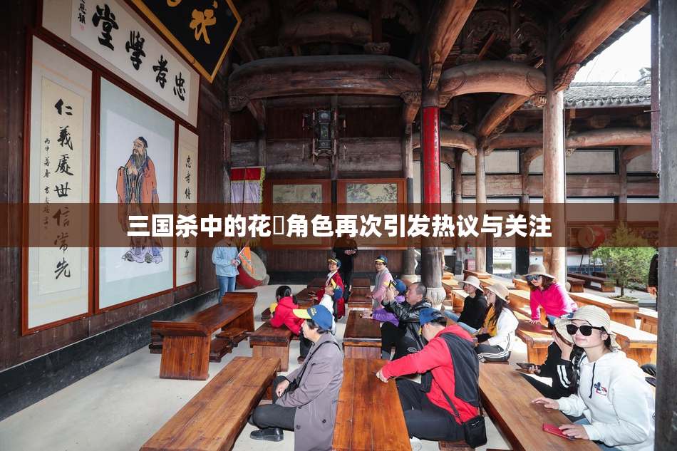 三国杀中的花鬘角色再次引发热议与关注