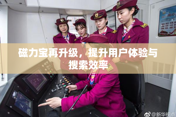 磁力宝再升级，提升用户体验与搜索效率