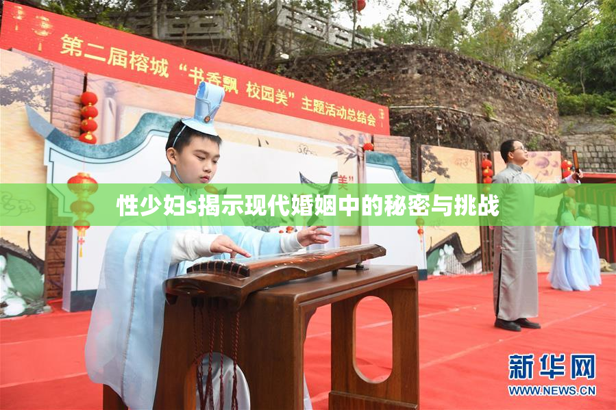 性少妇s揭示现代婚姻中的秘密与挑战