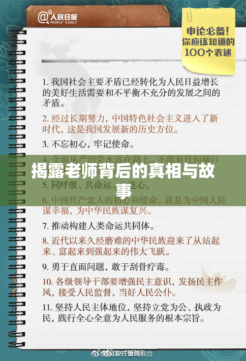 揭露老师背后的真相与故事