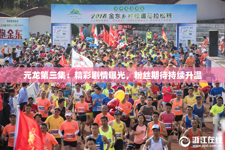 元龙第三集：精彩剧情曝光，粉丝期待持续升温