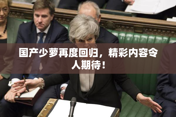 国产少萝再度回归，精彩内容令人期待！