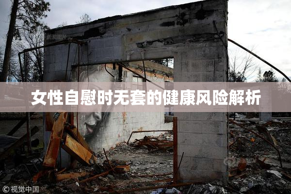女性自慰时无套的健康风险解析