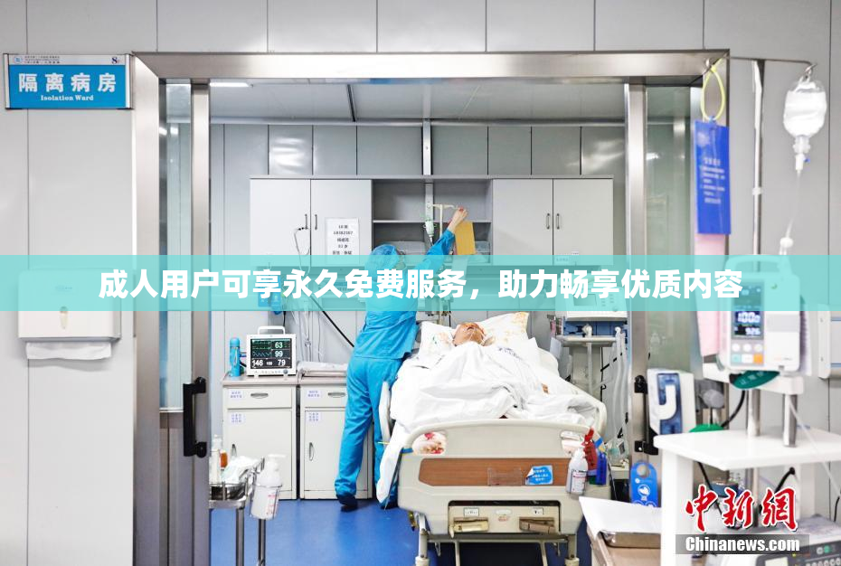 成人用户可享永久免费服务，助力畅享优质内容