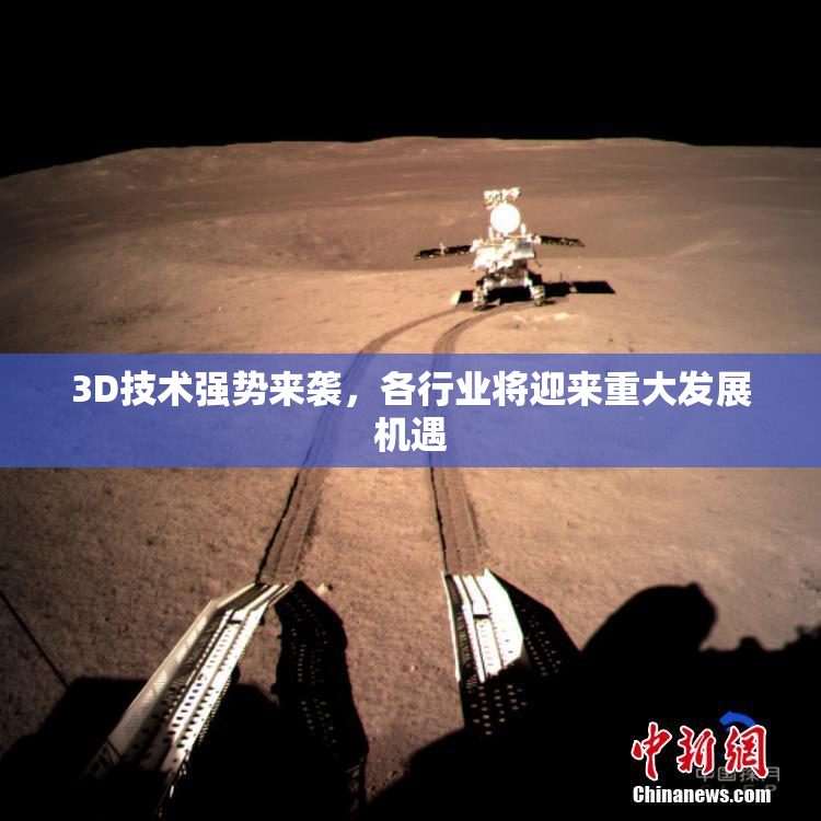 3D技术强势来袭，各行业将迎来重大发展机遇