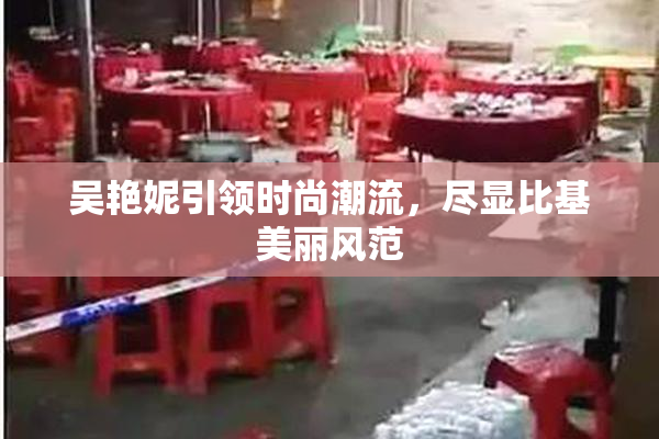 吴艳妮引领时尚潮流，尽显比基美丽风范