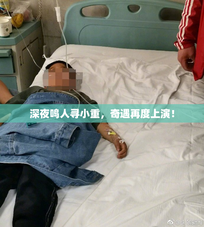 深夜鸣人寻小重，奇遇再度上演！