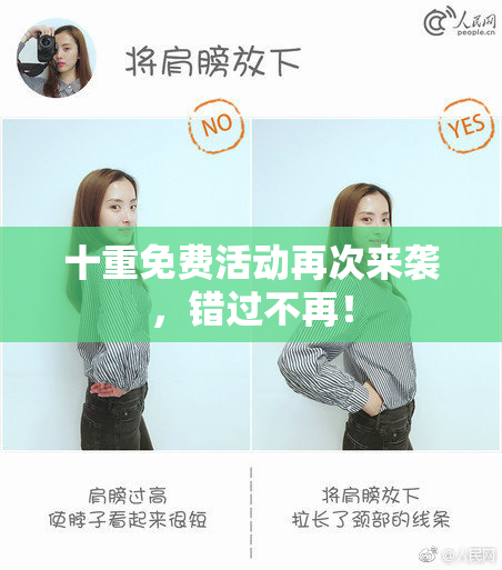 十重免费活动再次来袭，错过不再！