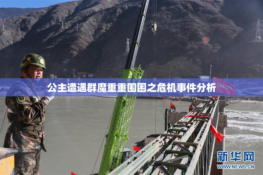公主遭遇群魔重重围困之危机事件分析
