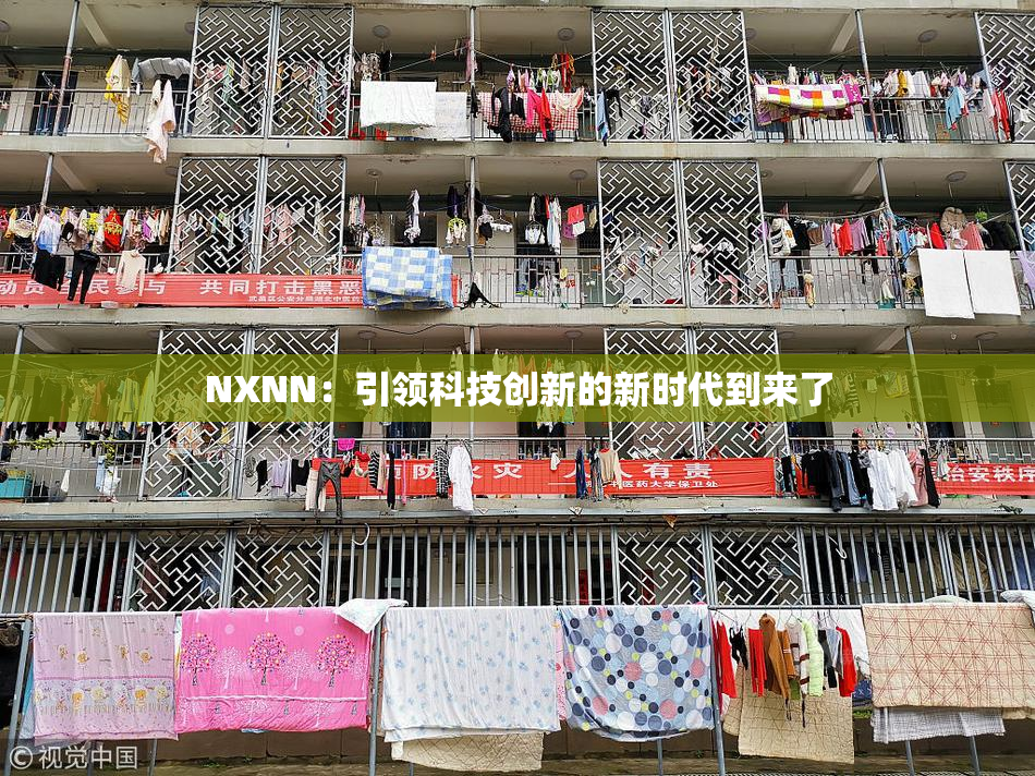 NXNN：引领科技创新的新时代到来了