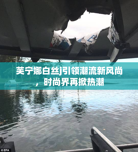 芙宁娜白丝j引领潮流新风尚，时尚界再掀热潮