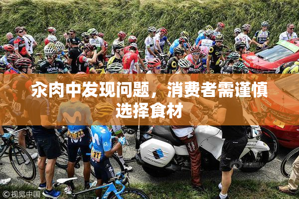 汆肉中发现问题，消费者需谨慎选择食材