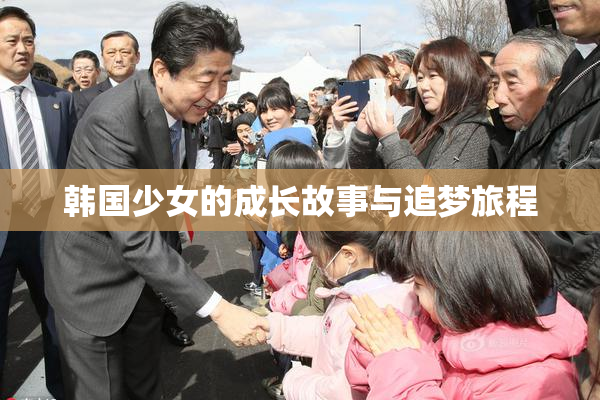 韩国少女的成长故事与追梦旅程