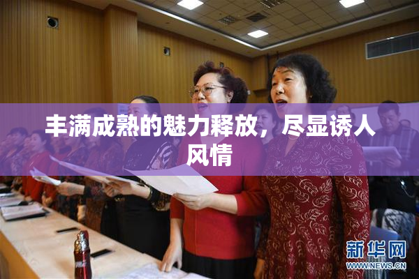 丰满成熟的魅力释放，尽显诱人风情