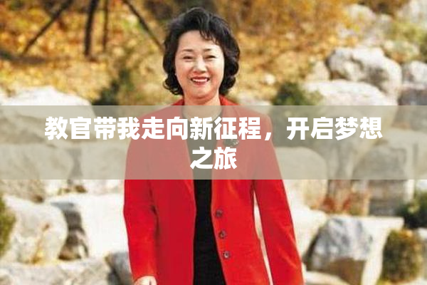 教官带我走向新征程，开启梦想之旅