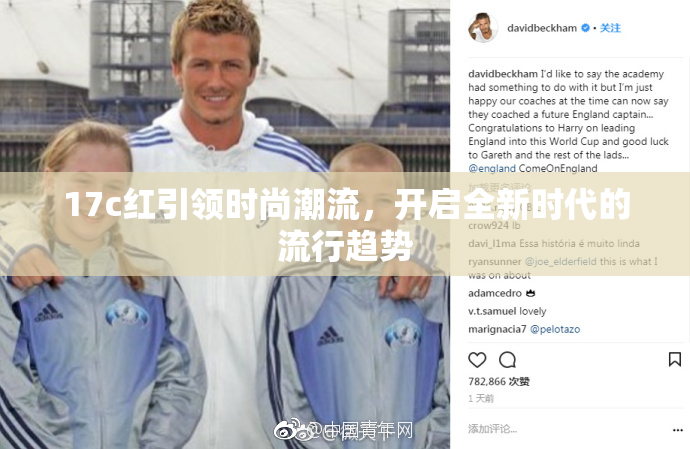 17c红引领时尚潮流，开启全新时代的流行趋势