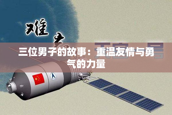 三位男子的故事：重温友情与勇气的力量