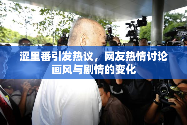 涩里番引发热议，网友热情讨论画风与剧情的变化
