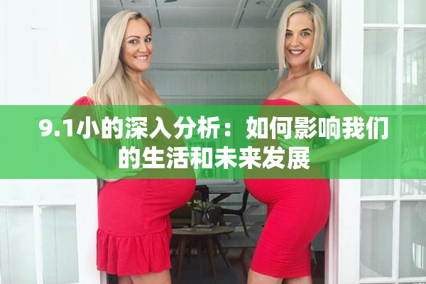 9.1小的深入分析：如何影响我们的生活和未来发展