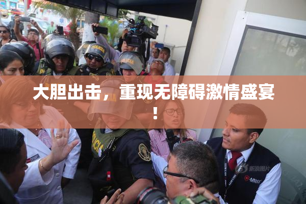 大胆出击，重现无障碍激情盛宴！