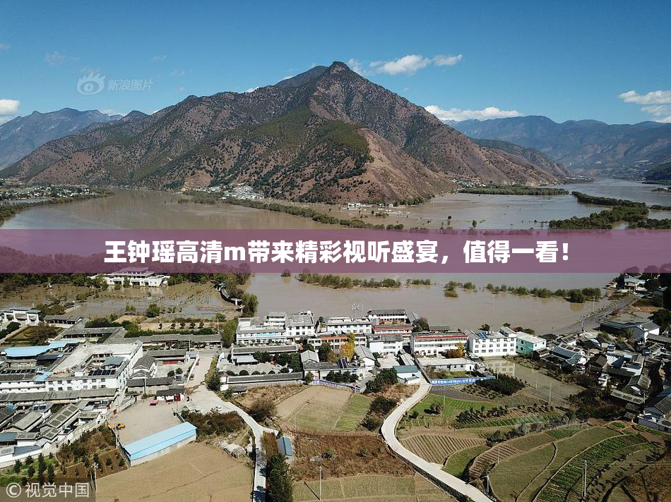 王钟瑶高清m带来精彩视听盛宴，值得一看！
