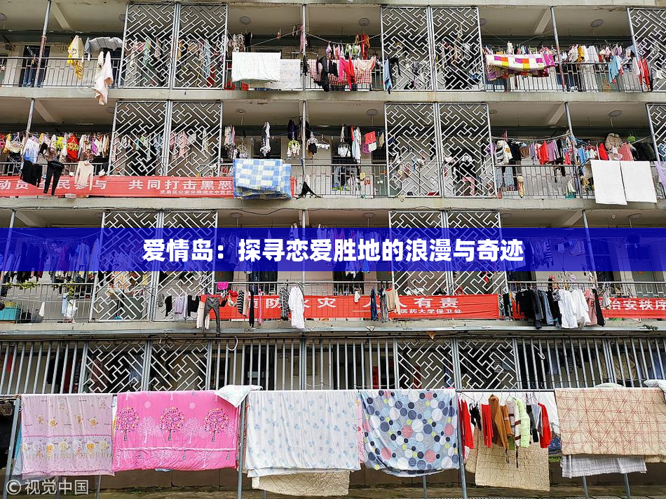 爱情岛：探寻恋爱胜地的浪漫与奇迹