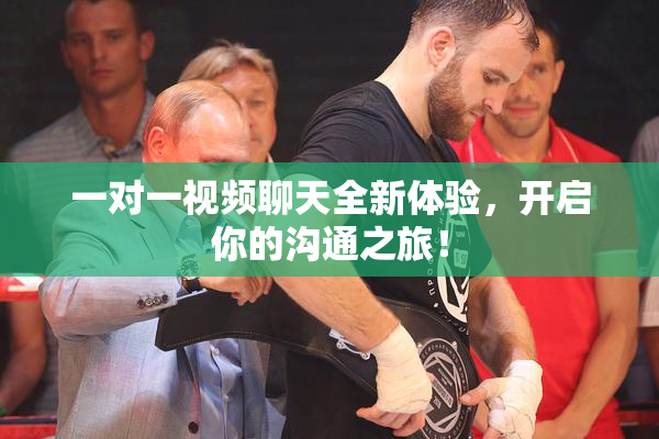 一对一视频聊天全新体验，开启你的沟通之旅！