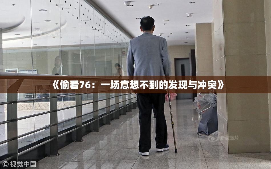 《偷看76：一场意想不到的发现与冲突》