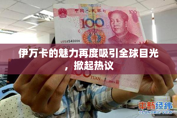 伊万卡的魅力再度吸引全球目光，掀起热议