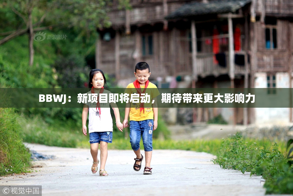 BBWJ：新项目即将启动，期待带来更大影响力