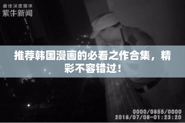 推荐韩国漫画的必看之作合集，精彩不容错过！
